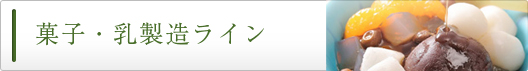 菓子・乳製造ライン