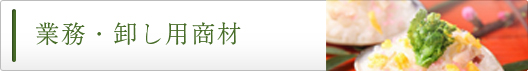 業務・卸し用商材