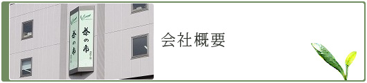 会社概要